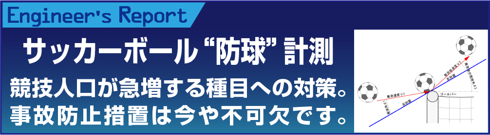 サッカーボール“防球”計測