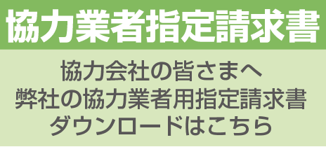 協力業者指定請求書