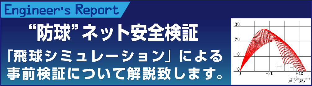 “防球”ネット安全検証