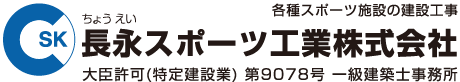 長永スポーツ工業株式会社