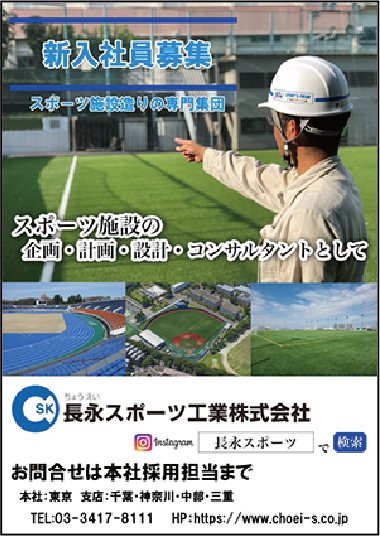 社員募集 長永スポーツ工業