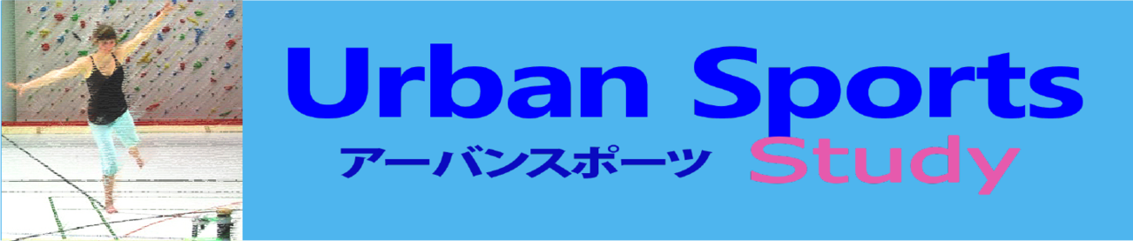 アーバンスポーツ